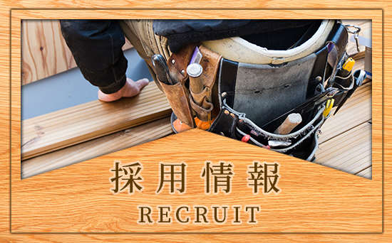 採用情報