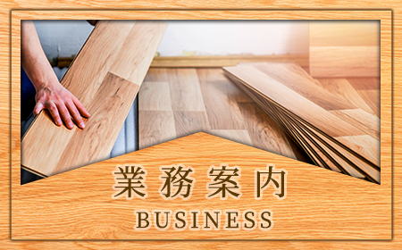 業務案内